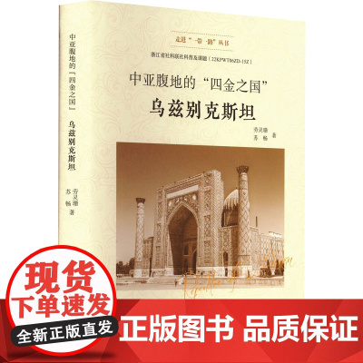 中亚腹地的"四金之国" 乌兹别克斯坦 劳灵珊,苏畅 著 世界及各国经济概况社科 正版图书籍 浙江工商大学出版社