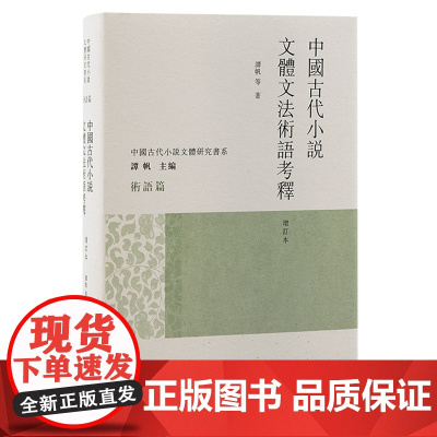 [正版]中国古代小说文体文法术语考释(增订本)(精)/中国古代小说文体研究书系 谭帆 9787573207562