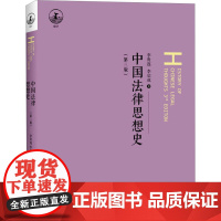 中国法律思想史(第3版) 李贵连,李启成 著 大学教材大中专 正版图书籍 北京大学出版社