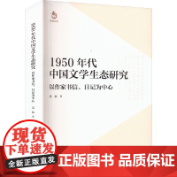 1950年代中国文学生态研究 以作家书信、日记为中心 吴辰 著 文学理论/文学评论与研究文学 正版图书籍 东方出版中心