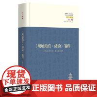 《药地炮庄·总论》笺释[明代大家方以智释《庄子》经典与解释