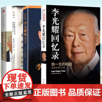 李光耀回忆录 李光耀作品集全4册 我一生的挑战.新加坡双语之路 李光耀谈治国管理和人生 李光耀论中国与世界 李光耀观天下