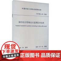 城市综合管廊运行监测技术标准 T/CMEA 35-2023 中国市政工程协会 建筑/水利(新)专业科技 正版图书籍