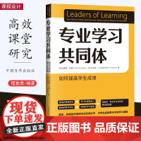 [2023.9月] 专业学习共同体 如何提高学生成绩 高效的课程研究 可行的课程设计 新型的教学评估 高效持续提升教师专