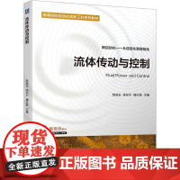 流体传动与控制 姚成玉,陈东宁,魏立新 编 工业技术其它大中专 正版图书籍 机械工业出版社