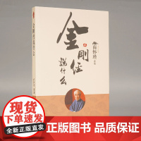 金刚经说什么 南怀瑾著述作品集 中国哲学简史论语别裁 易经道德经大学中庸 古典哲学佛学入门 国学经典金刚经书籍正版