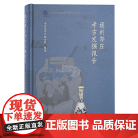 通州郑庄考古发掘报告 上海古籍出版社北京市考古研究院著北京南部物质文化史信息凉水河流域历史文化研究资料学术意义