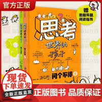 思考世界的孩子全套2册绘本科普故事书3-6-8-10岁儿童自我认知哲学启蒙童话早教启蒙认知读物小学生一二三四五年级课外书