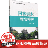 园林树木栽培养护(山西省高水平专业群建设系列教材) 2096 尹卫东 中国林业出版社