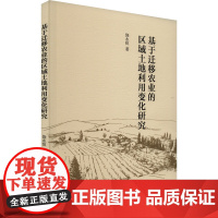 基于迁移农业的区域土地利用变化研究 饶永恒 著 经济理论经管、励志 正版图书籍 中国社会科学出版社