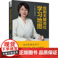 绘制关键岗位学习地图 李锦 著 李京泽 绘 人力资源经管、励志 正版图书籍 中华工商联合出版社