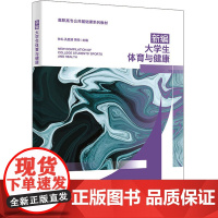 新编大学生体育与健康 林礼,孔胜源,李辉 编 大学教材大中专 正版图书籍 西安电子科技大学出版社