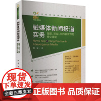 融媒体新闻报道实务 选题、采拍、创作和发布的核心技能 红尘 著 大学教材大中专 正版图书籍 中国人民大学出版社