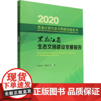 2020黑龙江省生态文明建设发展报告 1498 中国林业出版社