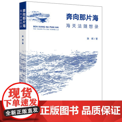 奔向那片海:海关法随想录 陈晖著 法律出版社