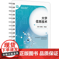 大学信息技术 侯素红,李喆时 编 大学教材大中专 正版图书籍 西安电子科技大学出版社