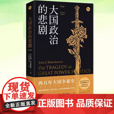 大国政治的悲剧修订版 约翰米尔斯海默国际政治经典作品中美关系知识读本另著大幻想自由主义之梦与国际现实 上海人民出版