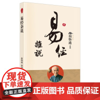 易经杂说 南怀瑾著述 南师作品书籍 中国古代哲学和 国学经典书籍 南怀瑾选集 儒家古书 易经入门 金刚经说什么正版