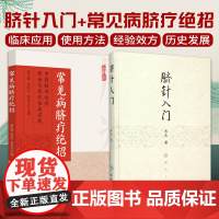 脐针入门+常见病脐疗jue招中药脐部给药理论与现代临床实践 2本套装 内外妇儿等科近30种常见病脐疗经验 中医临床工作者