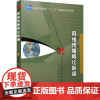 网络传播概论新编 张海鹰 编 大学教材大中专 正版图书籍 复旦大学出版社