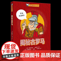 揭秘古罗马 “漫画趣读古文明”系列之一