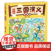 《三国演义》绘本 长坂坡经典战役 赵云单骑救阿斗 张飞怒吼退曹军