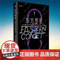 正版《东方彗星·成渝科幻创作邀请赛作品集》未来科幻大师奖组委会 编成渝双城科幻新人