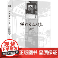 绍兴鲁迅研究 2023 绍兴鲁迅纪念馆,绍兴市鲁迅研究中心,绍兴市鲁迅研究会 编 文学理论/文学评论与研究文学 正版图书