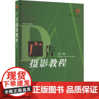 广告摄影教程 第3版 王天平 编 大学教材大中专 正版图书籍 复旦大学出版社