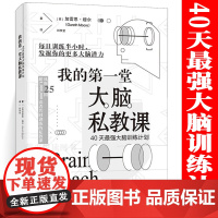 我的第一堂大脑私教课 40天大脑训练计划 加雷思穆尔原著无删减 大脑使用方法了解自己的天赋激发潜能 大脑开发训练思维逻辑