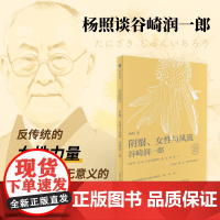 阴翳女性与风流杨照谈谷崎润一郎 日本文学名家十讲02 杨照著 预售 杨照谈谷崎润一郎 反传统的女性力量 温柔抵抗无意义的