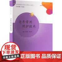 老年常用照护技术 邹立琴,杨礼芳,刘文清 编 护理学大中专 正版图书籍 广东高等教育出版社