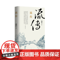 流传 书作家黄若的商战三部曲收官之作 继《百年天一》《太阳花》后 生动展现年轻一代职场新人的全球视野与创业历程