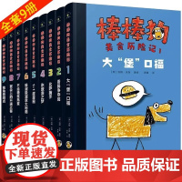 棒棒狗美食历险记全9册 7-10岁儿童文学成长故事书在爆笑历险故事中培养孩子的领导力爆笑幽默有趣的侦探冒险小说小学生课外