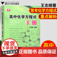 浙大优学高中化学方程式手册 新教材高考化学知识点总结 高一高二高三必修选择性必修一化学公式定律高考化学必刷题辅导书资