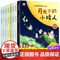 中国获奖名家绘本系列第四辑全8册月光下的小矮人越长大越大的绿房子挖金子的小矿工老山羊和四只小山羊 大猫红嘴鸭的歌唱穿皮鞋