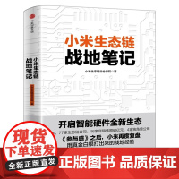 小米生态链战地笔记 小米生态链谷仓学院著 《参与感》之后小米再度复盘 中信出版社图书正版