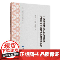 广西边境地区红色文化资源与铸牢中华民族共同体意识研究