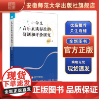 小学生音乐素质标准的研制和评价研究 刘咏莲 9787567661103 音乐课教学研究