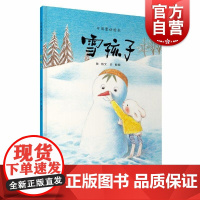 雪孩子 中国童话绘本上海教育出版社嵇鸿文俞寅图儿童图画绘本