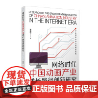 网络时代中国动画产业成长路径创新研究:产业国际竞争力培育的视角