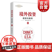 境外投资规则与案例美国卷 上海人民出版社龚柏华伍穗龙编在美投资企业真实案例分析国际经贸法律运作研究