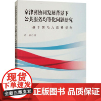 京津冀协同发展背景下公共服务均等化问题研究——基于劳动力迁移视角 塔娜 著 各部门经济经管、励志 正版图书籍