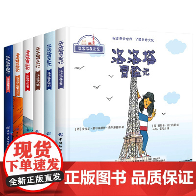 洛洛塔冒险记 全6册 探索奇妙世界儿童绘本故事 小学生地理启蒙读物 3-6-9岁图画书睡前故事小小旅行家巴黎中国行 了解