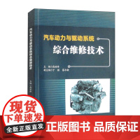 [配微课视频]汽车动力与驱动系统综合维修技术 高丽林