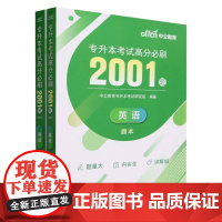 英语专升本考试高分必刷2001题(共2册)