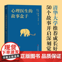 心理医生的故事盒子 豪尔赫·布卡伊 心理学 爱讲故事的心理医生 超乎预期的心灵启迪 寻找人生难题的简单答案 果麦文化