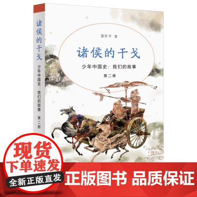 诸侯的干戈 少年中国史 我们的故事 第二册 聂作平 著 地理 气候 青少年读者的中国历史普及读物 三联书店店