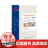 中药炮制技术现代循证研究 麸制技术 单国顺 赵启苗 戴小欢编著 中国协和医科大学出版社 9787567922105 中药