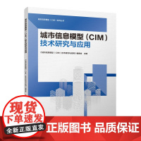 城市信息模型(CIM)技术研究与应用